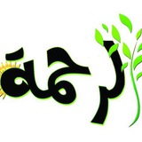 قناة 🌺 متوسطة الرحمة 🌺 للبنات