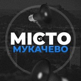 Мукачево Онлайн