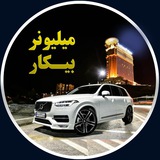 میلیونر بیکار