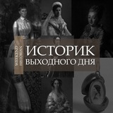 Историк выходного дня || Weekend Historian