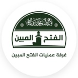 غرفة عمليات الفتح المبين