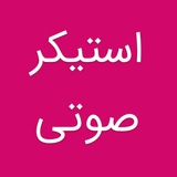 استیکر صوتی