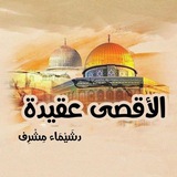 الأقصى عقيدة