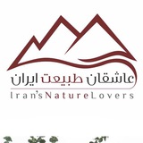 کانال عاشقان طبیعت ایران