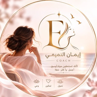 كوتش ايمان التميمي