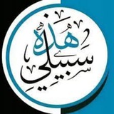 هذه سبيلي | القناةالدعوية لأسماءمحمدلبيب