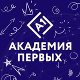 Академия первых 💙