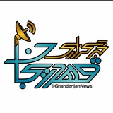 📡 خبرگزاری قهدریجان ( قدرجون )