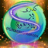 ⚜️گذری برپیرامون♻️