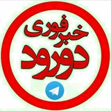 خبرفوری دورود