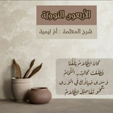 الأربعونَ النّووية - القناة العامة