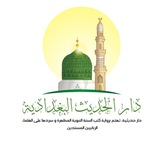 دار الحديث البغدادية