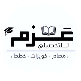 عَـــــزم | لـلتحصيلي المبكر