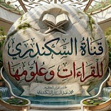 قناةُ السّكندرِي للقراءَات وعلومِها