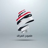 طموح العراق