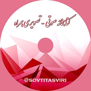 📀 کتابخانه صوتی_تصویری همراه