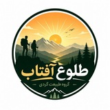 کانال طبیعت گردی طلوع آفتاب (مشهد) ❤️