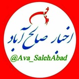 اخبار صالحآباد