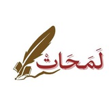 لَمَحَاتْ