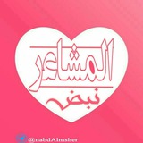 #نبض #المشاعر