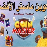 كوين ماستر الافضل