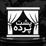 👉پشت پرده(اصلی)👈