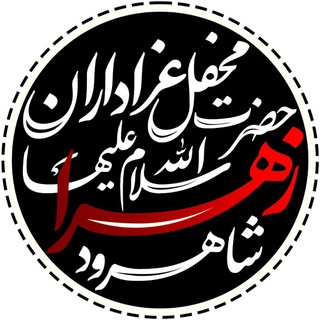 محفل عزاداران حضرت زهرا شاهرود