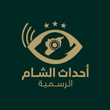 أحداث الشام - الرسمية