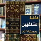 مكتبة السلفيين بصيغة PDF