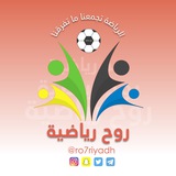 🏀⚽رُوْح رِيَـاضـيَّــة⚽️🏀