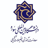 معاونت آموزشیوتحصیلاتتکمیلیدانشگاهسوره