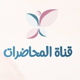 قناة خاصة لمحاضرات أ. نسيبة أيوبي كاملة 🌹