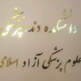 کانال اطلاع رسانی آموزش دندانپزشکی
