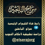 سراج الباحثين دراسة تطبيقية لأحكام التجويد
