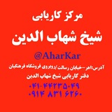 کاریابی شیخ شهاب الدین-اهر