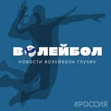 Новости волейбола глухих #Россия 🇷🇺 🏐
