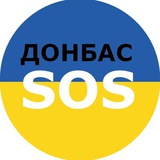 Донбас SOS