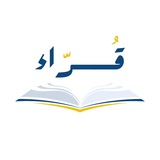 قراء 📚