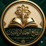 روائع العلماء الربانيين