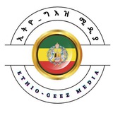 ኢትዮ ግእዝ ሚዲያ➺Ethio Geez Media