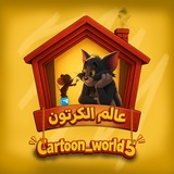 🌏 عالم الكرتون 🐿