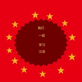 Study Chinese with me/汉语