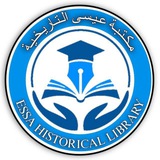مكتبة عيسى التاريخية