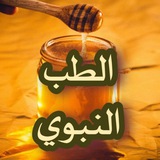 الطب النبوي