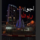 أجواء رام الله 🇵🇸 ❤️