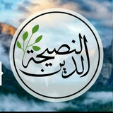 "الــدِّيــنُ الــنَّــصِيــحَــةُ"