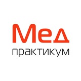 Мед-практикум