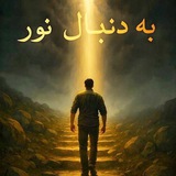 به دنبال نور