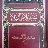سِيْرُ أَعْلَاْمِ النُّبَلَاْءِ-للذّهبيّ