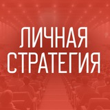 Личная стратегия 31/08/2024